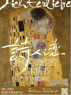 《诗人之恋》德语音乐会杭州站