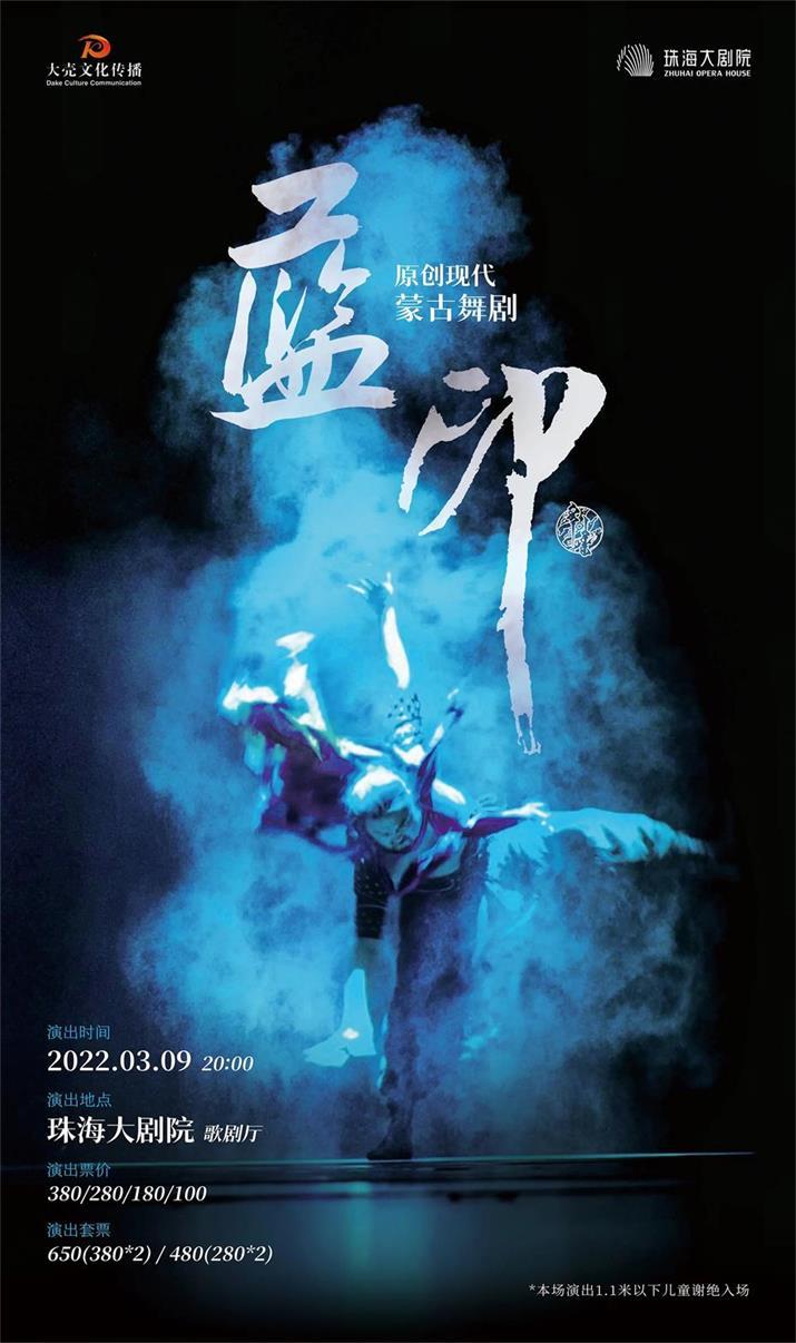 原创现代蒙古舞剧《蓝·印》