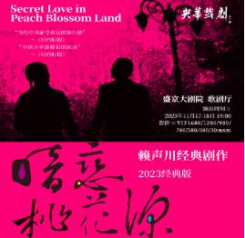 【沈阳】「黄磊/孙莉/何炅」明星版话剧《暗恋桃花源》