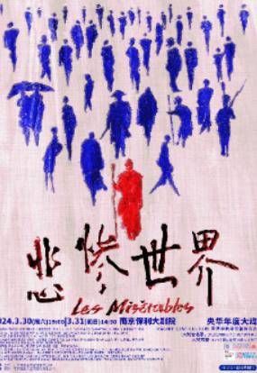 南京世界经典央华中文版舞台剧《悲惨世界》