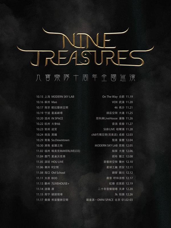 【北京】「九宝乐队」十周年巡演