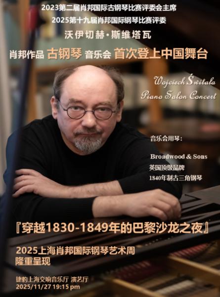 沃伊切赫·斯维塔瓦 肖邦上海站