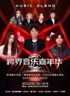 [买贵无忧/条件退]跨界音乐嘉年华佛山站