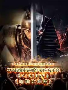 音乐会VICTORY《加勒比海盗》上海站