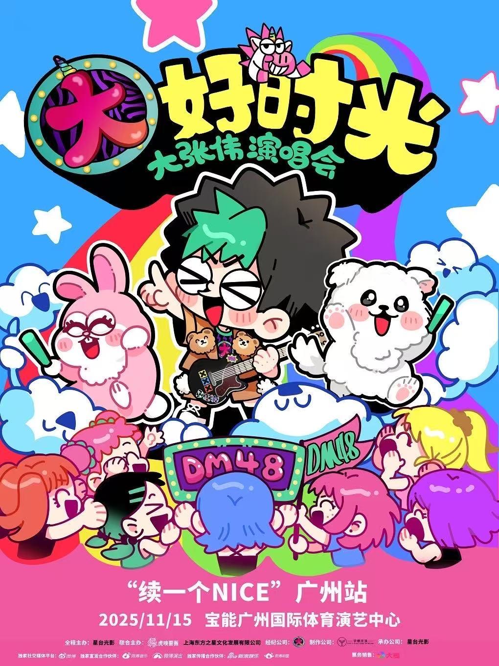 [买贵无忧]大张伟演唱会广州站