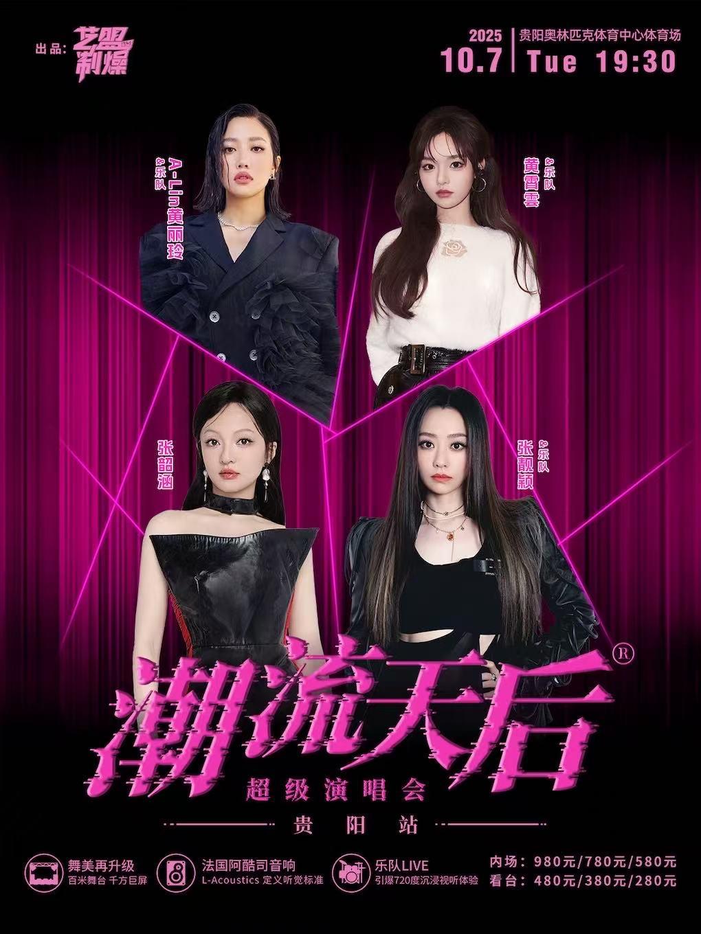 [强实名/条件退]潮流天后演唱会贵阳站