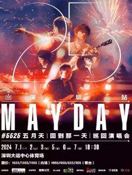 【深圳】【强实名代拍】2024 五月天 [回到那一天] 25 周年巡回演唱会