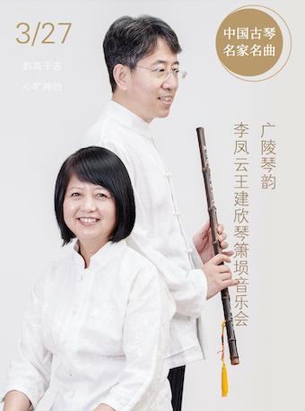 广陵琴韵李凤云王建欣琴萧埙音乐会