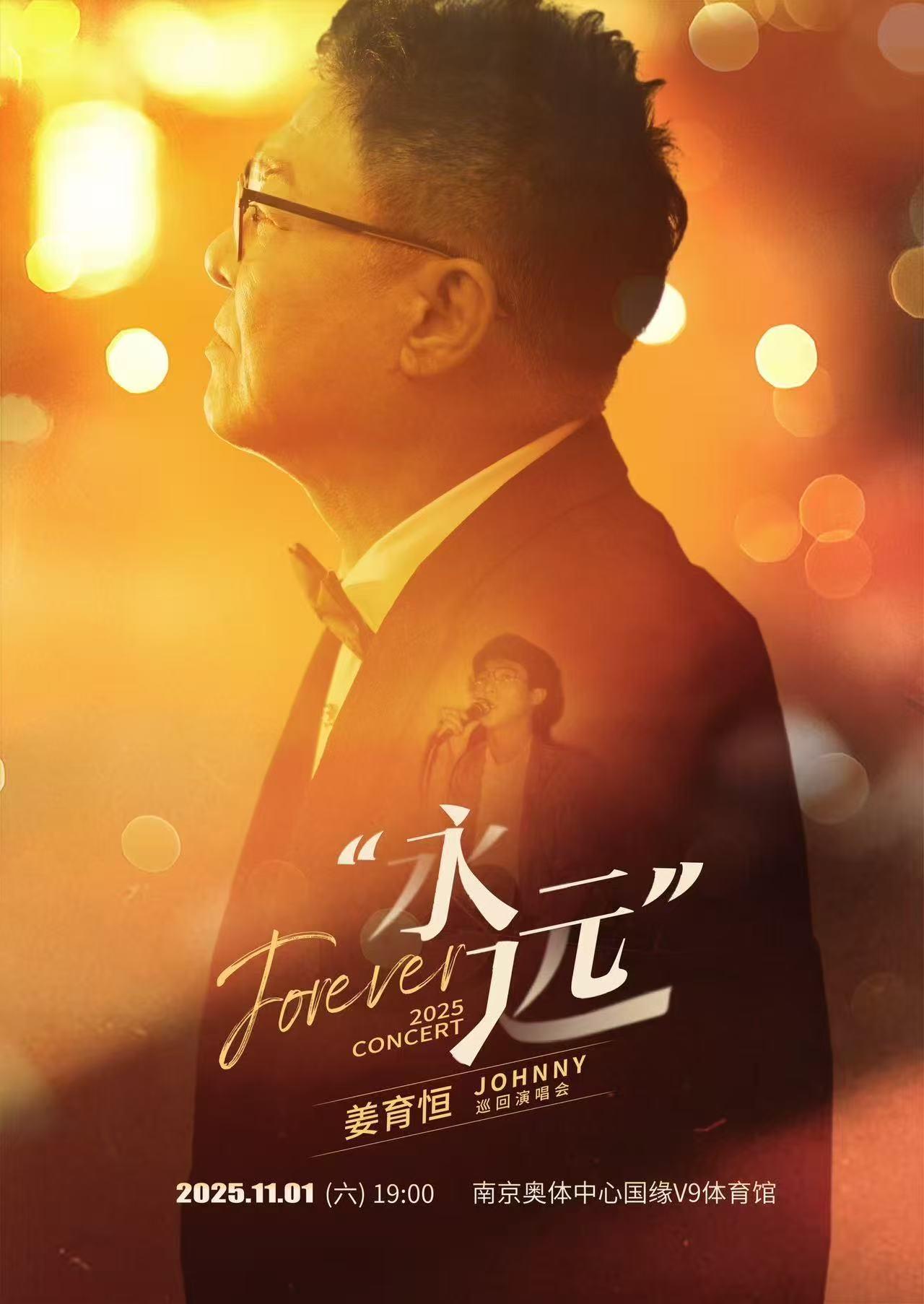[买贵无忧/条件退]姜育恒演唱会南京站