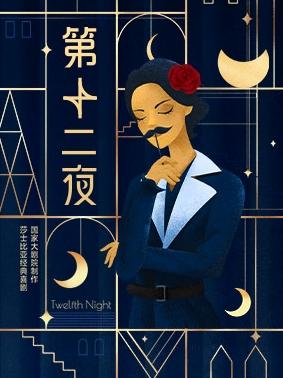 莎士比亚经典喜剧《第十二夜》北京站