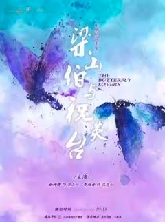 《梁山伯与祝英台》上海站