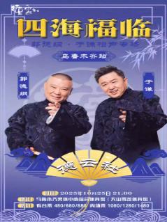 四海福临德云社郭德纲于谦专场乌鲁木齐站