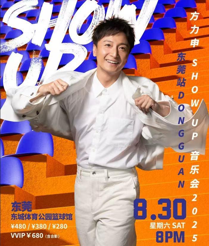 方力申巡回音乐会东莞站