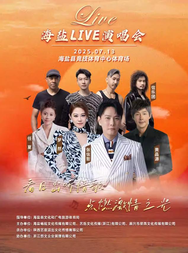 [条件退]2025海盐live演唱会