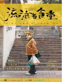 胡海泉演唱会无锡站