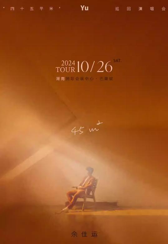 [长沙][强实名/有条件退款]余佳运2024年45平方米巡回演唱会