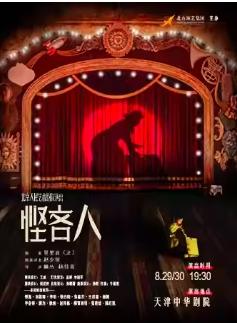 北京人艺话剧《悭吝人》天津站
