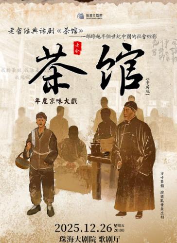 老舍经典话剧《茶馆》珠海站