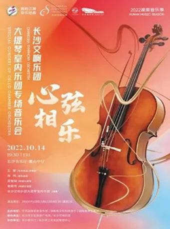 【长沙】雅韵三湘·音乐经典 2022湖南音乐季 心“弦”相“乐”长沙交响乐团