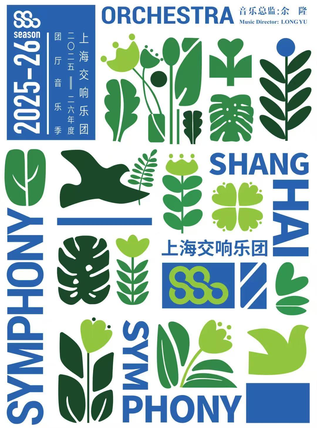 2025-26音乐季闭幕音乐会上海站