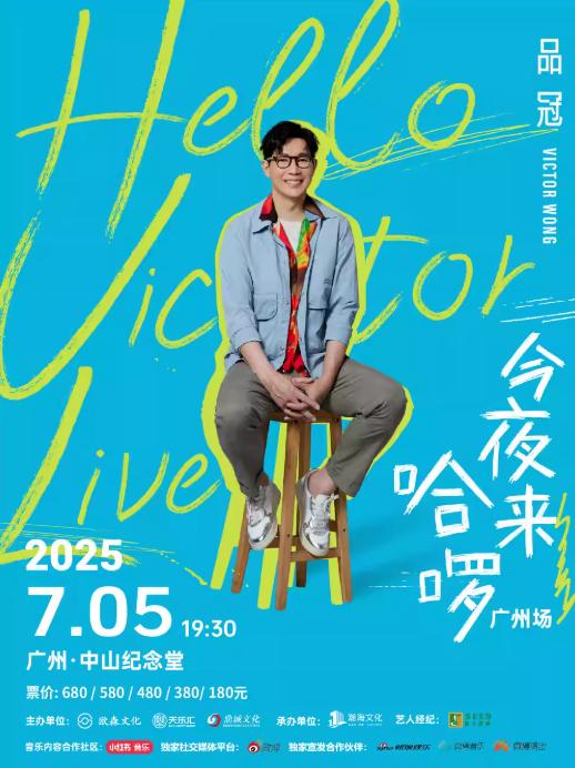 品冠演唱会广州站