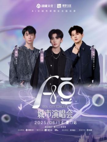 [厦门][项目延期][买贵无忧][强实名/有条件退款]Ai豆城市演唱会