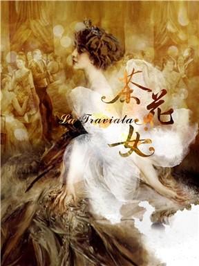 【北京站】国家大剧院歌剧节&middot;2021：国家大剧院制作威尔第歌剧《茶花女》