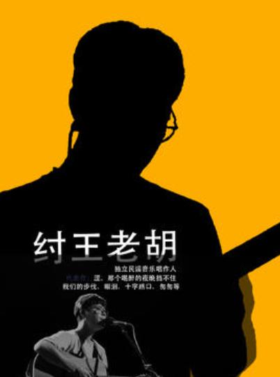 纣王老胡2025巡回音乐会哈尔滨站