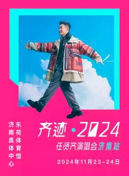 齐迹2024任贤齐演唱会-济南站