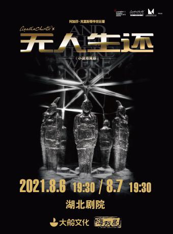 【武汉站】阿加莎·克里斯蒂经典悬疑剧《无人生还》(小说结尾版)