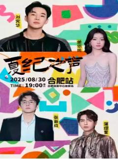[强实名/条件退]夏纪之声演唱会合肥站