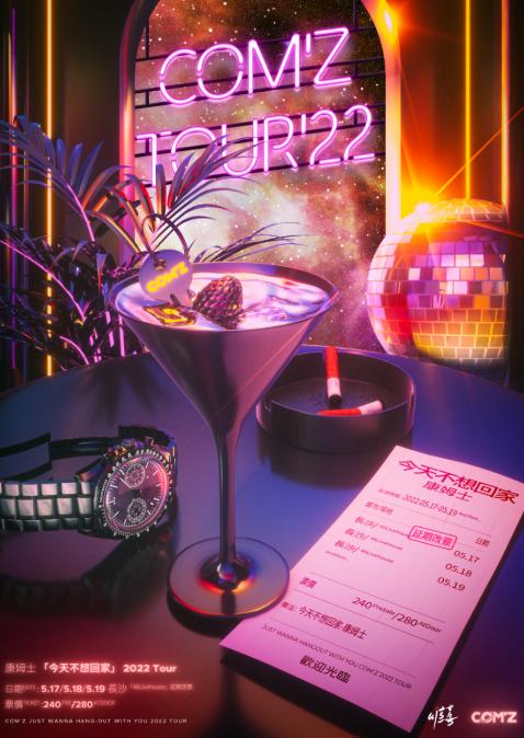 【长沙】「康姆士」《今天不想回家》2022 TOUR 长沙专场