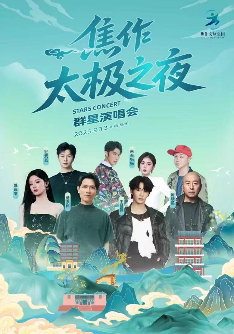 [买贵无忧/条件退]太极之夜演唱会焦作站