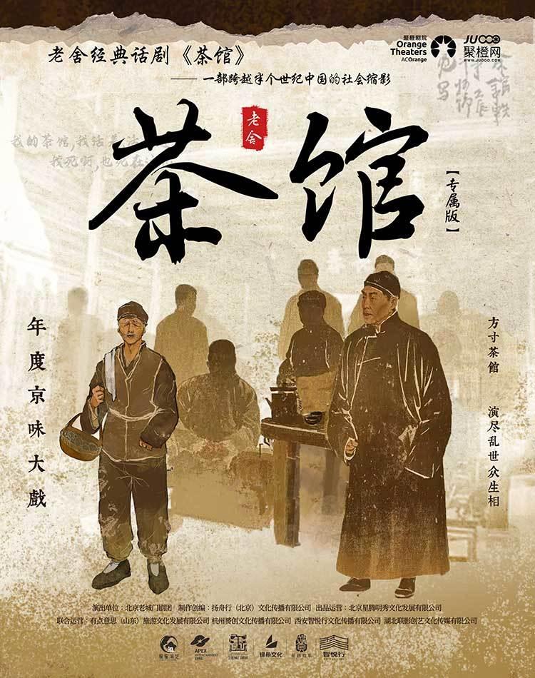 话剧《茶馆》深圳站