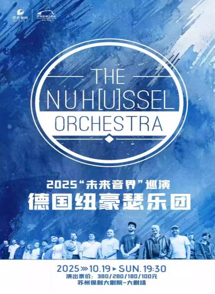 德国纽豪瑟乐团“未来音界”巡演苏州站