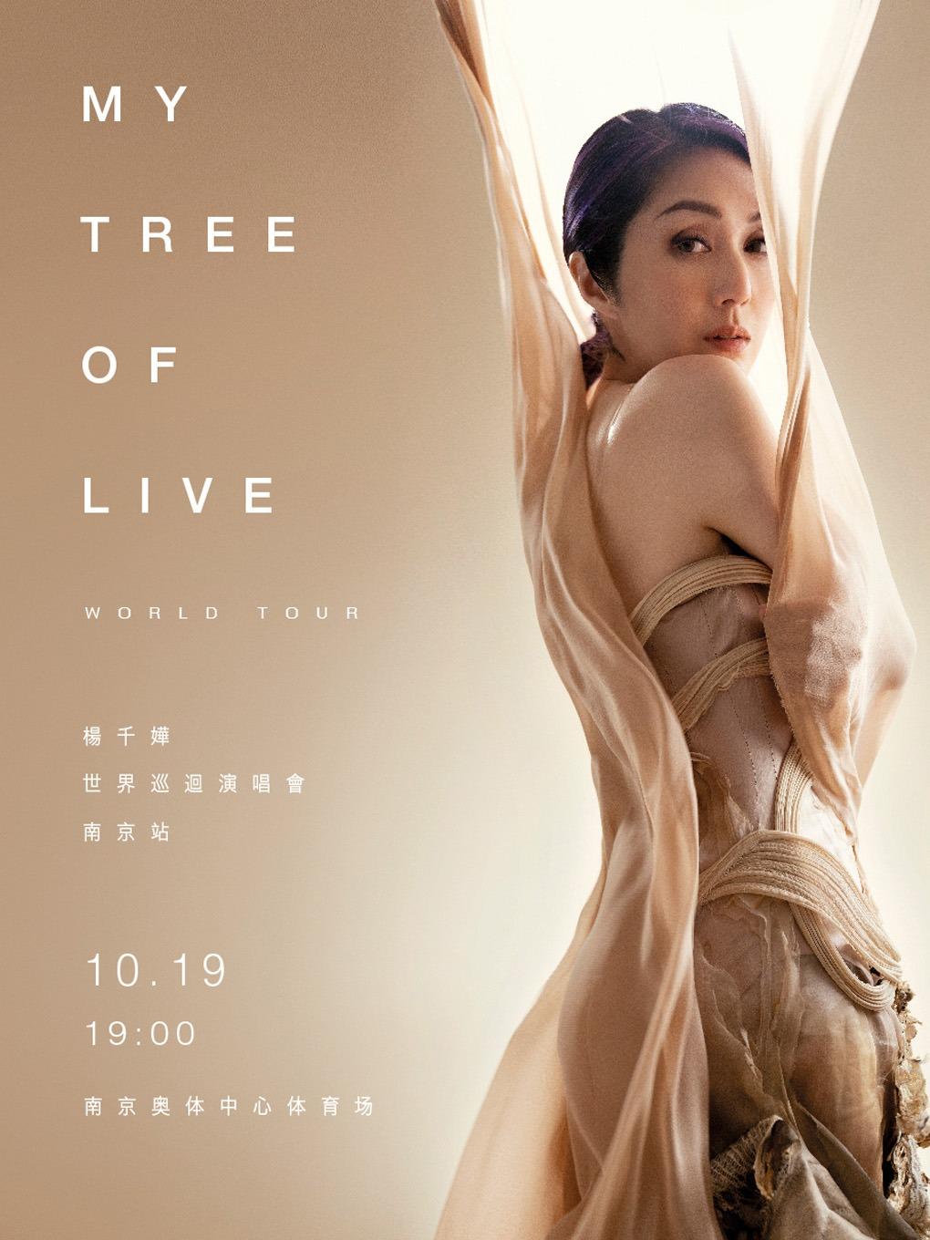 [南京][强实名/有条件退款]杨干嬅2024MY TREE OF LIVE世界巡回演唱会