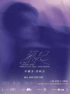 叶麒圣【幕起】签唱会上海站