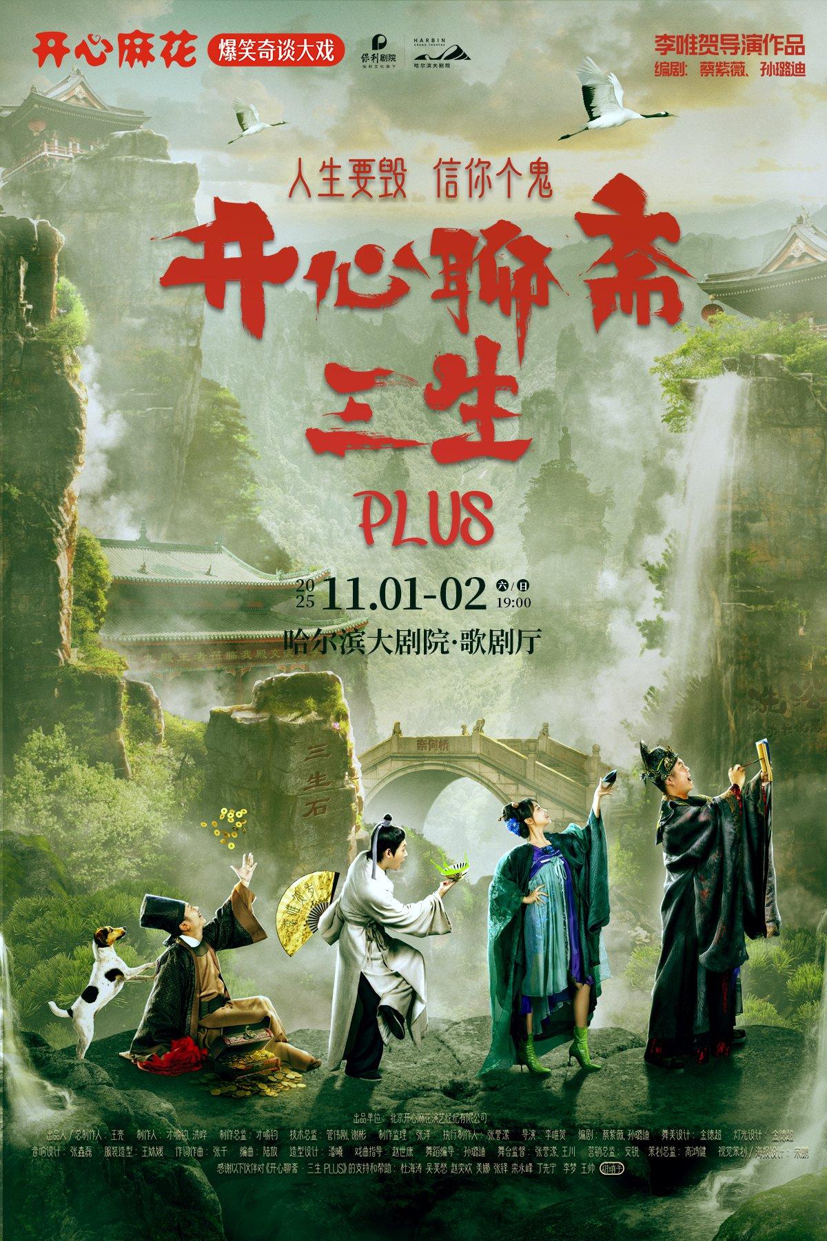 《开心聊斋·三生PLUS》哈尔滨站