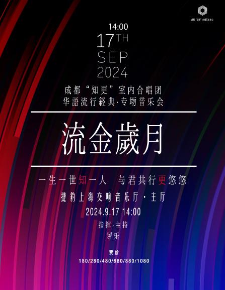 成都知更室内合唱团 专场音乐会