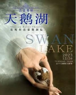 【沈阳】芭蕾舞剧《天鹅湖》