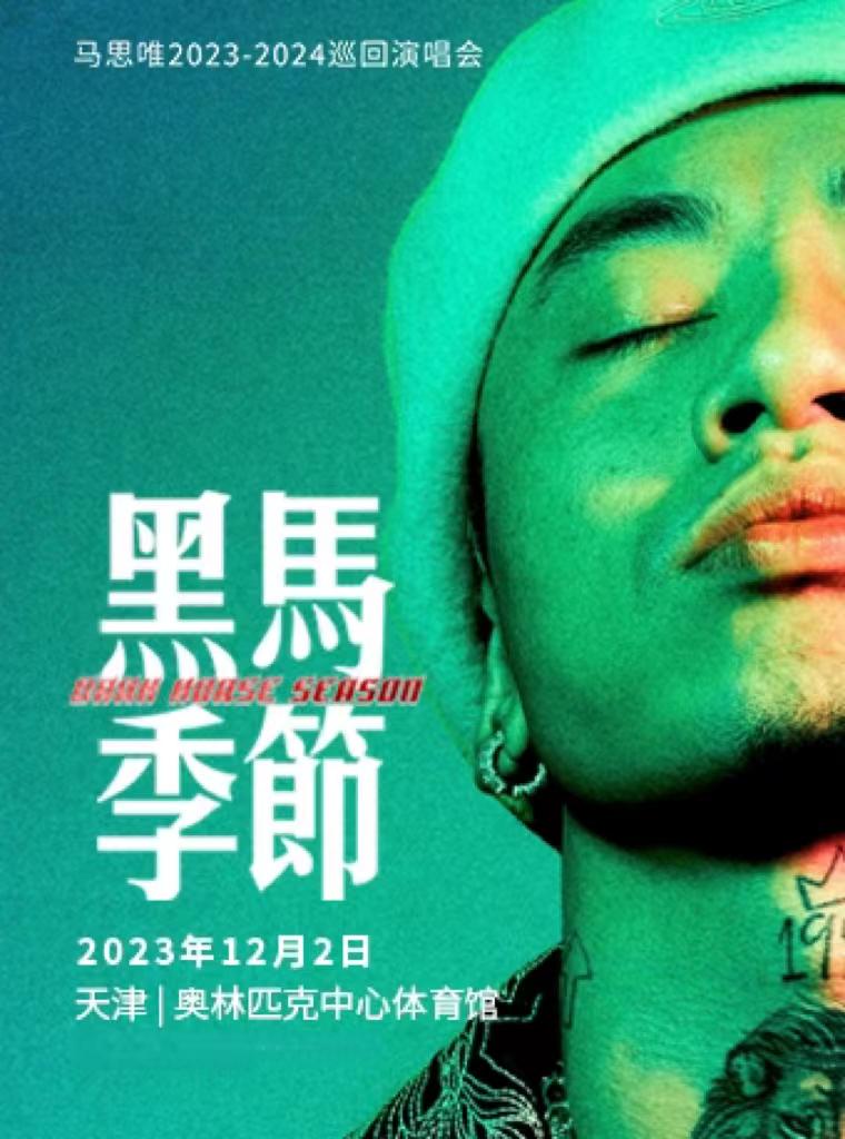 【天津】马思唯“黑马季节 Dark Horse Season”巡回演唱会