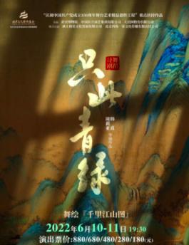 【宁波】「总编导:周莉亚/韩真」舞蹈诗剧《只此青绿》—舞绘《千里江山图》