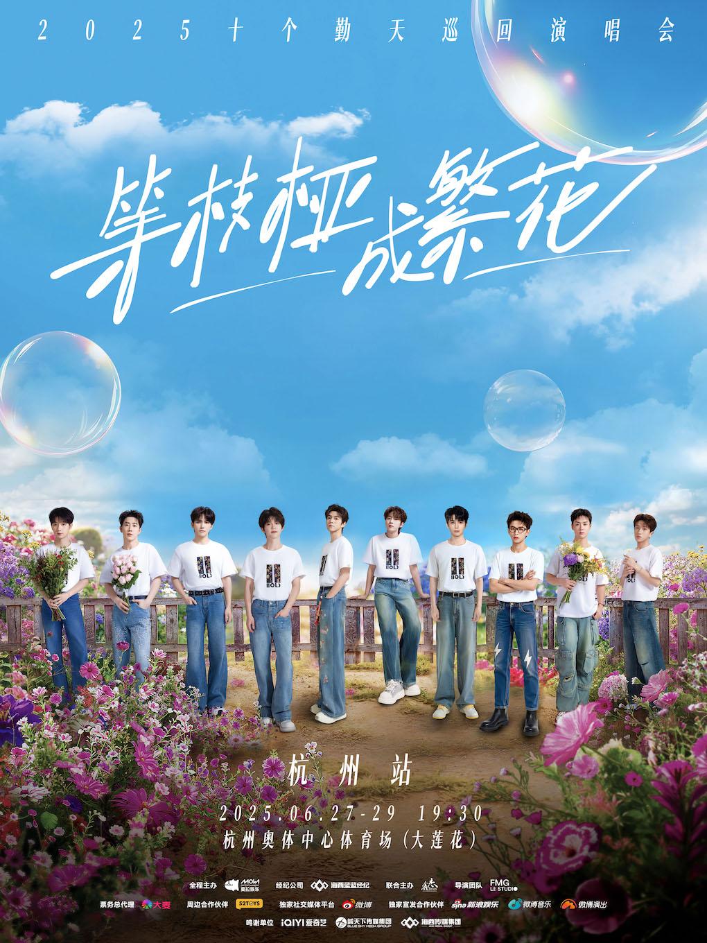 [强实名/条件退]十个勤天演唱会杭州站