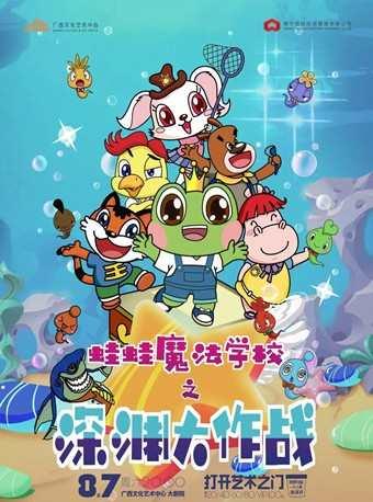 蛙蛙魔法学校之深渊大作战