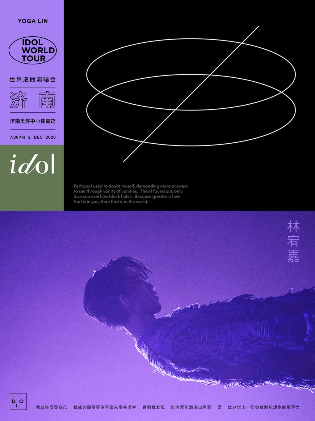 【济南】「林宥嘉」《idol》2023巡回演唱会