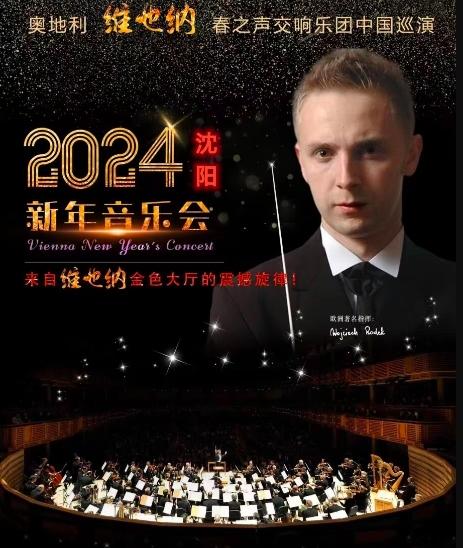 【沈阳】维也纳之声——新年音乐会