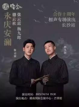 【长沙】永庆安澜2023德云社张云雷 杨九郎合作十周年相声专场演出
