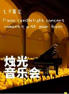 【七夕】浪漫烛光音乐会杭州站