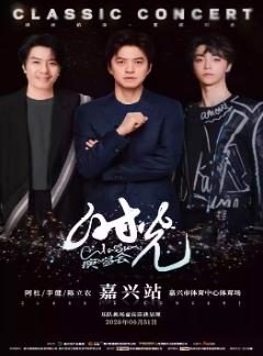 [强实名/条件退]时光演唱会嘉兴站