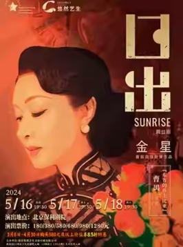 【北京】金星首部自导自演舞台剧《日出》